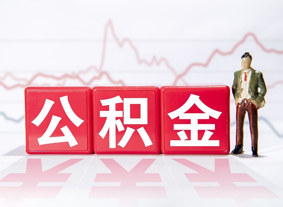 铜仁两年的住房公积金能取多少钱（2年公积金能取多少）